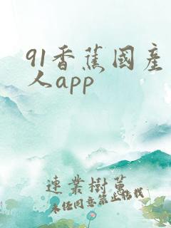 91香蕉国产成人app