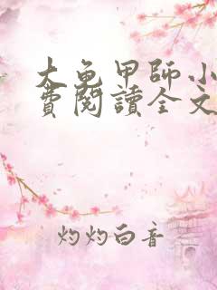 大龟甲师小说免费阅读全文下载