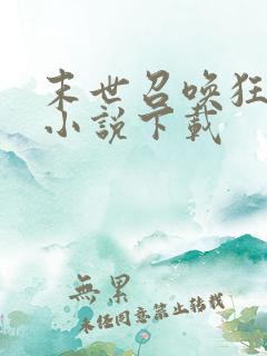 末世召唤狂潮 小说下载