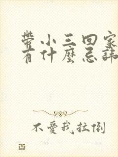 带小三回家睡觉有什么忌讳吗