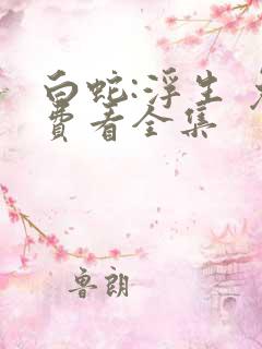 白蛇:浮生 免费看全集