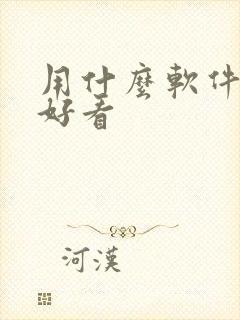 用什么软件拍照好看