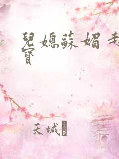 儿媳苏媚 赵大宝