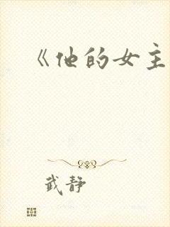 《他的女主角》