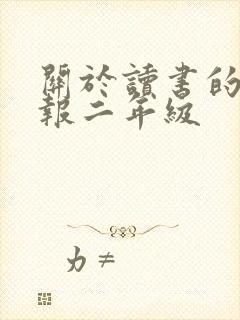 关于读书的手抄报二年级