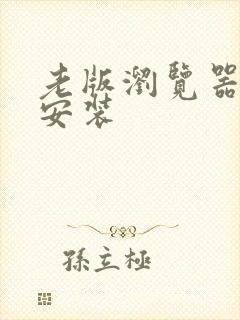 老版浏览器下载安装