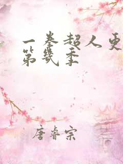 一拳超人更新到第几季