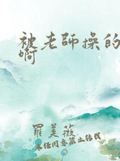 被老师操的好爽啊