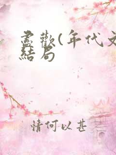 尽欢(年代文)结局