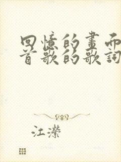 回忆的画面是哪首歌的歌词