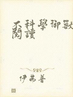 不科学御兽在线阅读