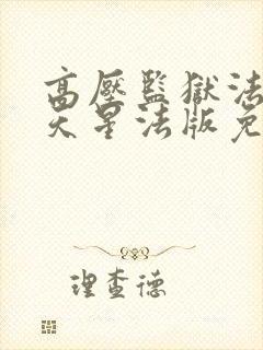 高压监狱法国满天星法版免费观看