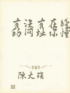 有没有在线观看的网址你懂的