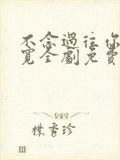 不念过往你我两宽全剧免费