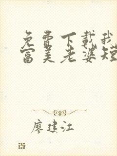 免费下载我的白富美老婆短剧