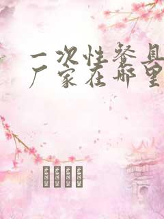 一次性餐具生产厂家在哪里