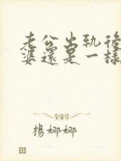 老公出轨后对老婆还是一样好是什么心里