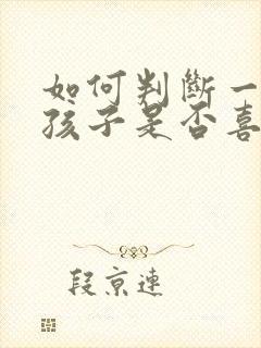 如何判断一个女孩子是否喜欢你