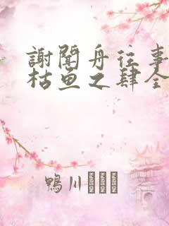 谢闻舟往事藏匿枯鱼之肆全文阅读小说