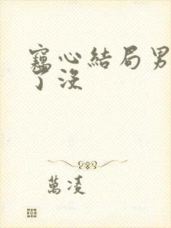 窃心结局男主死了没