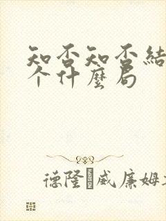 知否知否结局是个什么局