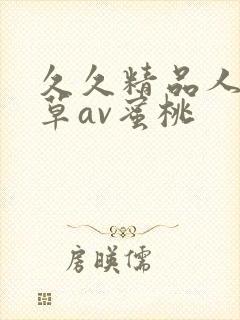 久久精品人妻嫩草av蜜桃