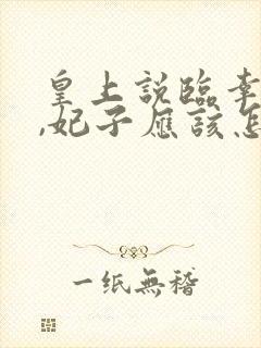 皇上说临幸妃子,妃子应该怎么说