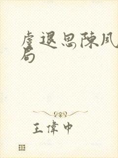 虞退思陈夙峰结局