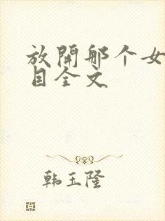 放开那个女巫二目全文