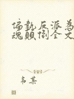 偏执反派为我神魂颠倒全文阅读免费