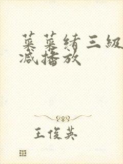 菜菜绪三级无删减播放