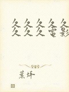 久久久久久久久久久久电影院