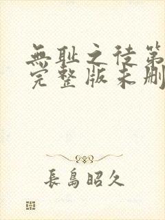 无耻之徒第一季完整版未删减