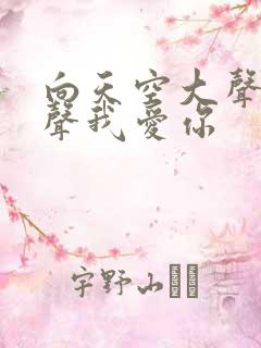 向天空大声的说声我爱你