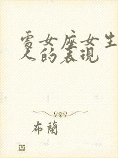 处女座女生喜欢人的表现