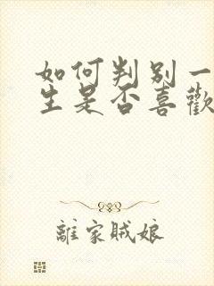 如何判别一个女生是否喜欢你