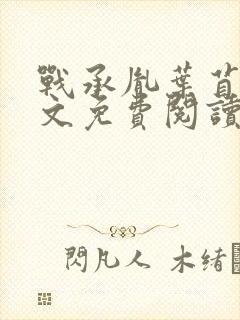 战承胤叶苜苜全文免费阅读完整版