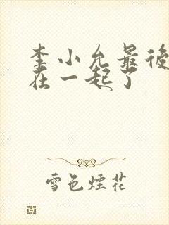 李小允最后和谁在一起了