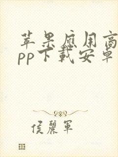 苹果应用商店app下载安卓版