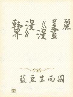 韩漫《美丽新世界》漫画