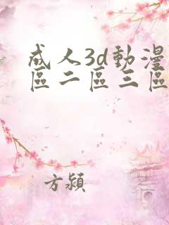 成人3d动漫一区二区三区91