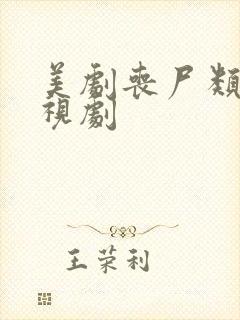 美剧丧尸类的电视剧