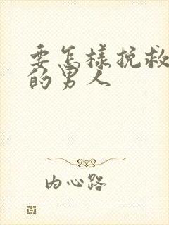 要怎样挽救变心的男人