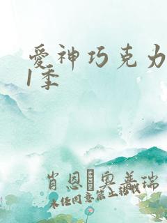 爱神巧克力 第1季