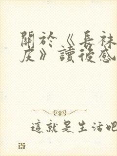 关于《长袜子皮皮》读后感400字7篇