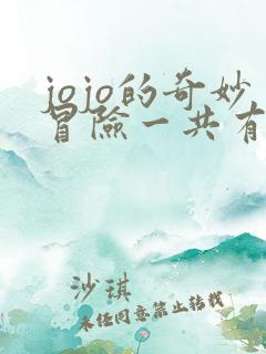 jojo的奇妙冒险一共有几部