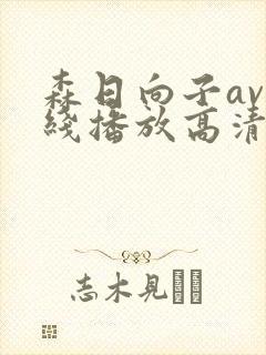 森日向子av在线播放高清