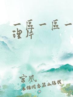 一区一区一区伦理片