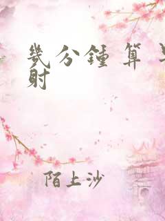 几分钟 算 早射