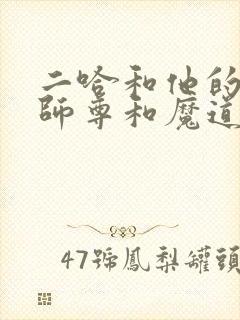 二哈和他的白猫师尊和魔道祖师